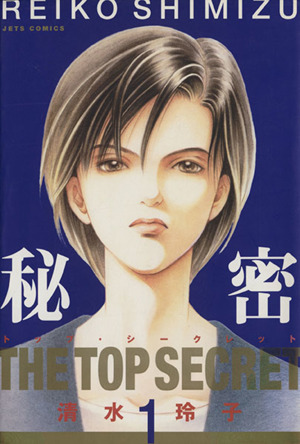秘密 -トップ・シークレット-(1) ジェッツC 中古漫画・コミック