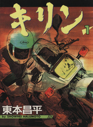 コミック全巻セット・まとめ買い】キリン(全39巻)セット | ブックオフ