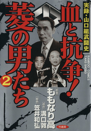 コミック全巻セット・まとめ買い】血と抗争！菱の男たち(全12巻)セット