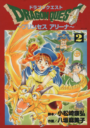 ドラゴンクエストプリンセスアリーナ(2) GファンタジーC 中古漫画