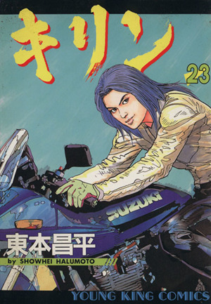 コミック全巻セット・まとめ買い】キリン(全39巻)セット | ブックオフ