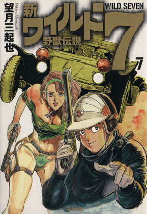 新・ワイルド7(文庫版)(7) 野獣伝説 ぶんか社C文庫 中古漫画・コミック