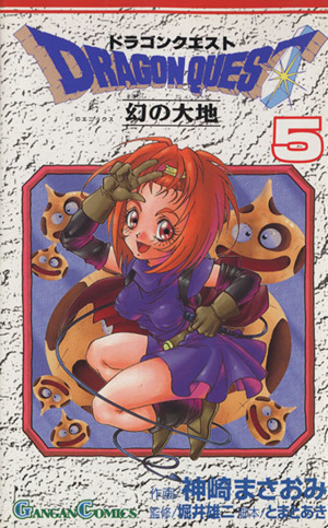 ドラゴンクエスト幻の大地(5) ガンガンC 中古漫画・コミック | ブック