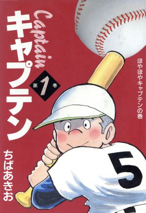 コミック全巻セット・まとめ買い】キャプテン(愛蔵版)(全15巻)セット