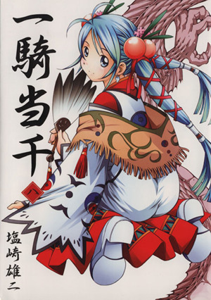 コミック全巻セット・まとめ買い】一騎当千(全24巻)セット | ブック