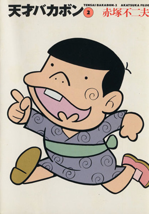 天才バカボン(文庫版)(2) 竹書房文庫 中古漫画・コミック | ブックオフ