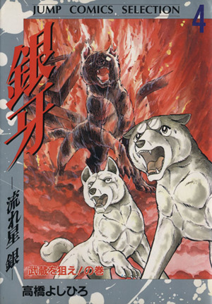銀牙-流れ星銀-(デラックス版)(4) 武蔵を狙え！の巻 ジャンプC