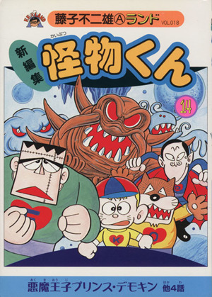 コミック全巻セット・まとめ買い】怪物くん(新装版)(全21巻)セット
