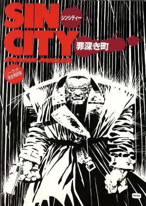 SIN CITY 罪深き町 ノーカット完全邦訳版 新品漫画・コミック | ブック