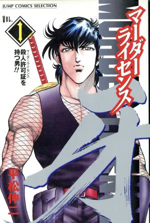 コミック】マーダーライセンス牙(セレクション版)(全16巻)セット