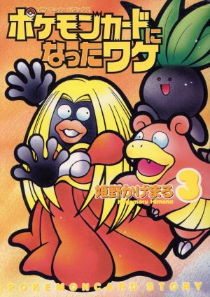 コミック全巻セット・まとめ買い】ポケモンカードになったワケ(全6巻