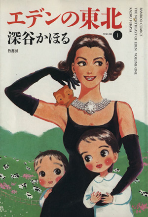 コミック全巻セット・まとめ買い】エデンの東北(1～22巻)セット