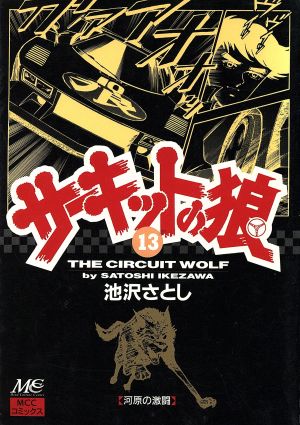 コミック全巻セット・まとめ買い】サーキットの狼(全19巻)セット