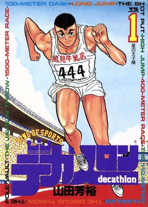 コミック全巻セット・まとめ買い】デカスロン(全23巻)セット | ブック