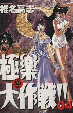 コミック全巻セット・まとめ買い】GS美神極楽大作戦!!(ワイド版)(全20