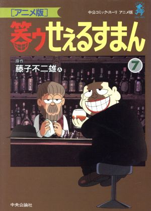 コミック全巻セット・まとめ買い】笑ゥせぇるすまん(アニメ版)(全23巻