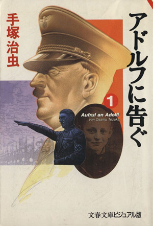 コミック全巻セット・まとめ買い】アドルフに告ぐ(文庫版)(全5巻