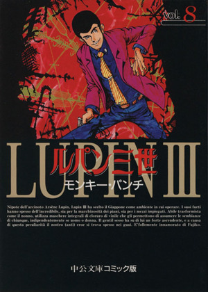 コミック全巻セット・まとめ買い】ルパン三世(文庫版)(全8巻)セット