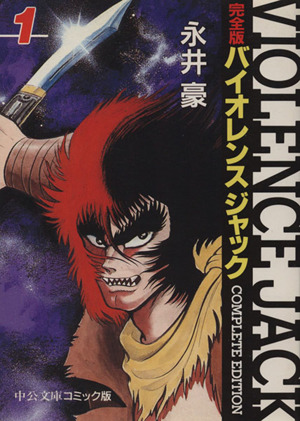 コミック全巻セット・まとめ買い】バイオレンス・ジャック完全版(全18