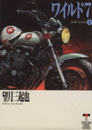 コミック全巻セット・まとめ買い】ワイルド7(徳間文庫版)(全33巻