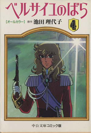 コミック全巻セット・まとめ買い】ベルサイユのばら(オールカラー文庫