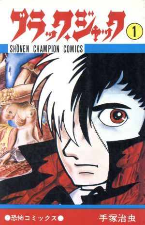 コミック全巻セット・まとめ買い】ブラック・ジャック(全25巻)セット