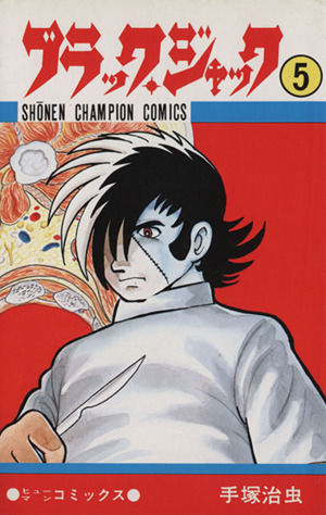 コミック全巻セット・まとめ買い】ブラック・ジャック(全25巻)セット