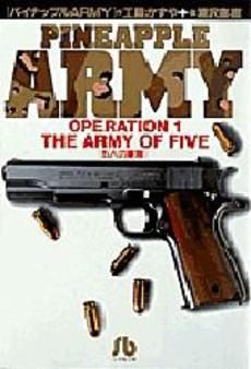 コミック全巻セット・まとめ買い】パイナップルARMY(文庫版)(全6巻