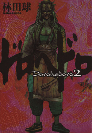 ドロヘドロ(2) ビッグC IKKI 中古漫画・コミック | ブックオフ公式