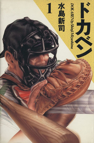 コミック全巻セット・まとめ買い】ドカベン(愛蔵版)(全21巻)セット