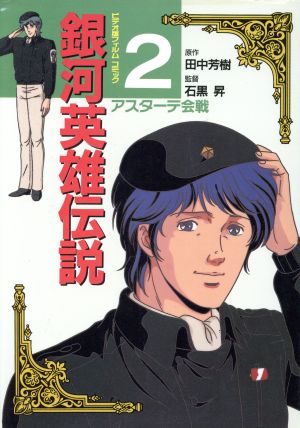 銀河英雄伝説 フィルムコミック 全26巻＋2巻 田中芳樹 石黒昇 アニメ系[