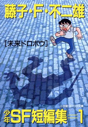 未来ドロボウ 小学館コロコロ文庫 中古漫画・コミック | ブックオフ