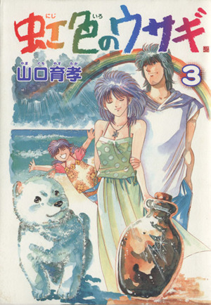 コミック全巻セット・まとめ買い】虹色のウサギ(全3巻)セット | ブック