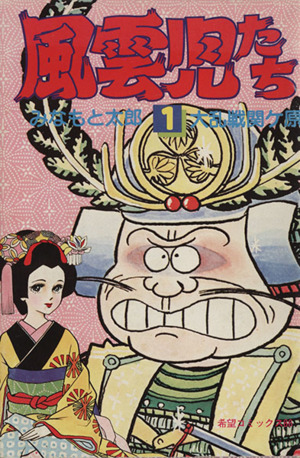 コミック全巻セット・まとめ買い】風雲児たち(全30巻)セット | ブック