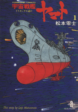 コミック全巻セット・まとめ買い】宇宙戦艦ヤマト(秋田文庫版)(全2巻