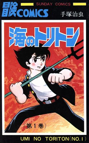 コミック全巻セット・まとめ買い】海のトリトン(全4巻)セット | ブック