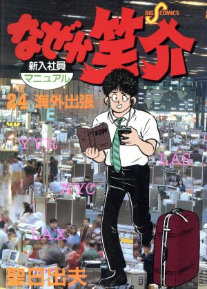 コミック全巻セット・まとめ買い】なぜか笑介(全29巻)セット | ブック