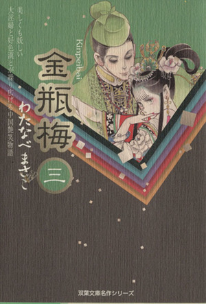 コミック全巻セット・まとめ買い】金瓶梅(双葉社文庫版)(全11巻)セット