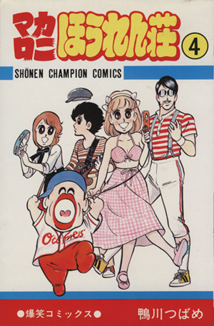 コミック全巻セット・まとめ買い】マカロニほうれん荘(全9巻)セット