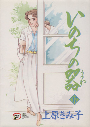 コミック全巻セット・まとめ買い】いのちの器(1～99巻)セット | ブック