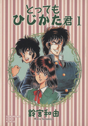 コミック全巻セット・まとめ買い】とってもひじかた君(文庫版)(全3巻