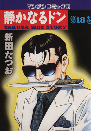 コミック全巻セット・まとめ買い】静かなるドン(全108巻)セット