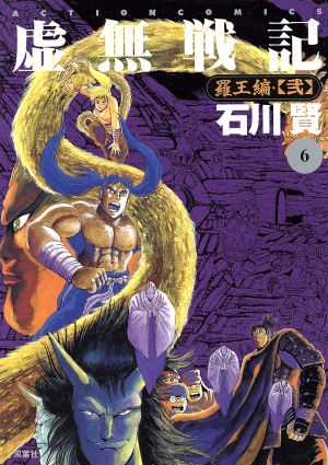 コミック全巻セット・まとめ買い】虚無戦記(全7巻)セット | ブックオフ
