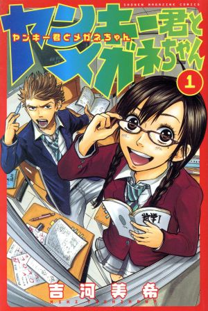 コミック全巻セット・まとめ買い】ヤンキー君とメガネちゃん(全23巻