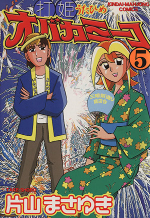 コミック全巻セット・まとめ買い】打姫オバカミーコ(全15巻)セット