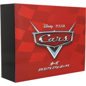 カーズ DVDプレミアム・ボックス(5,000セット限定版) 新品DVD