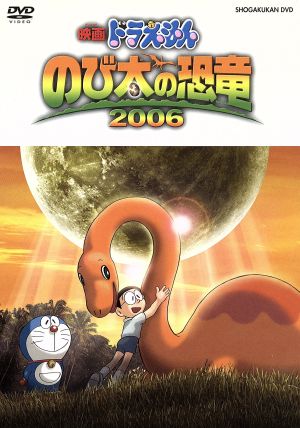 映画ドラえもん のび太の恐竜 2006 中古DVD・ブルーレイ | ブックオフ