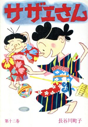 コミック全巻セット・まとめ買い】サザエさん(全68巻)セット | ブック