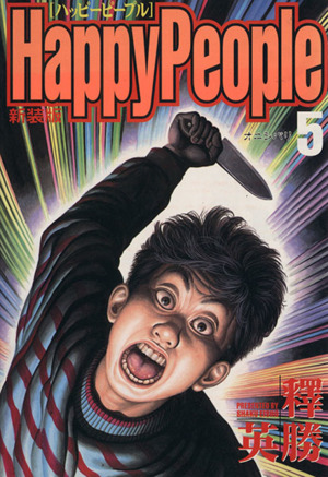 コミック全巻セット・まとめ買い】ハッピーピープル(新装版)(全10巻