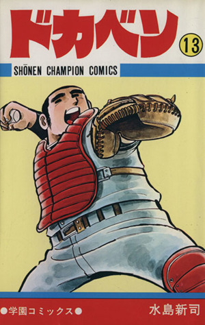 コミック全巻セット・まとめ買い】ドカベン(全48巻)セット | ブック